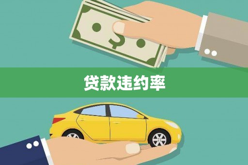 竹北贷款违约率