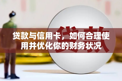 竹北贷款与信用卡，如何合理使用并优化你的财务状况
