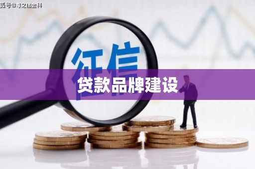 竹北贷款品牌建设