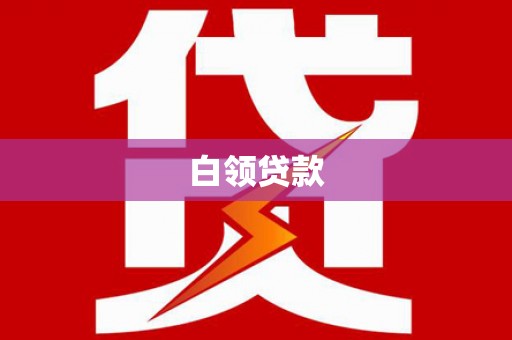竹北白领贷款