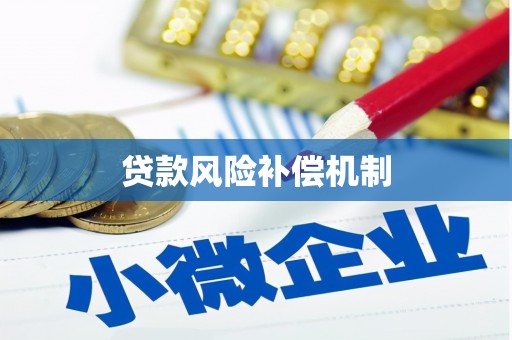 竹北贷款风险补偿机制