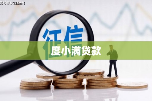 竹北度小满贷款