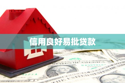 竹北信用良好易批贷款