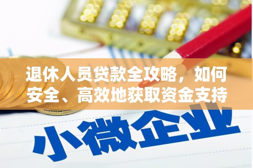 竹北退休人员贷款全攻略，如何安全、高效地获取资金支持