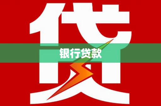 竹北银行贷款