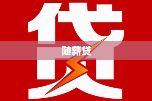 竹北随薪贷