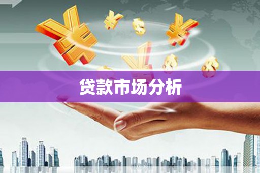 竹北贷款市场分析
