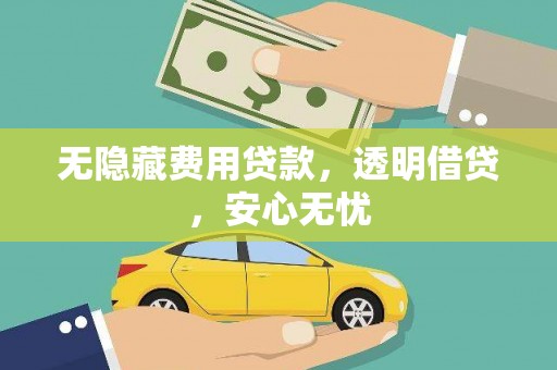 竹北无隐藏费用贷款，透明借贷，安心无忧