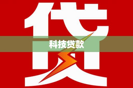 竹北科技贷款