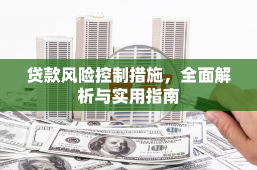 竹北贷款风险控制措施，全面解析与实用指南