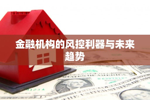 竹北金融机构的风控利器与未来趋势