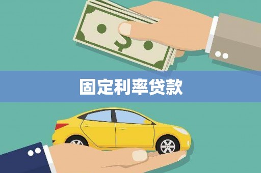 竹北固定利率贷款