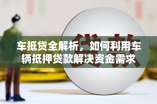 竹北车抵贷全解析，如何利用车辆抵押贷款解决资金需求