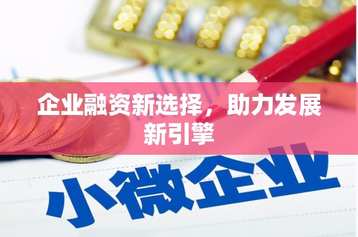 竹北企业融资新选择，助力发展新引擎