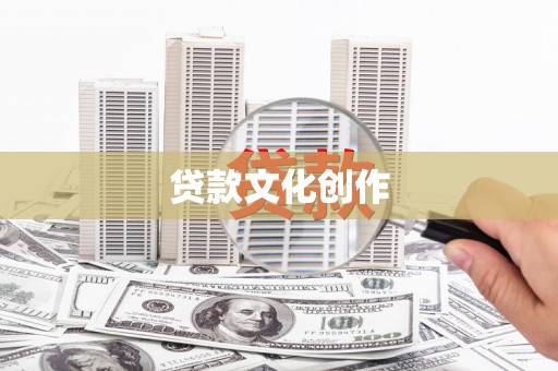 竹北贷款文化创作
