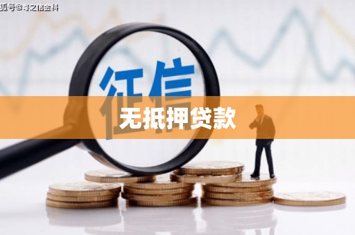 竹北无抵押贷款