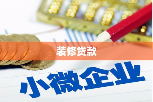 竹北装修贷款
