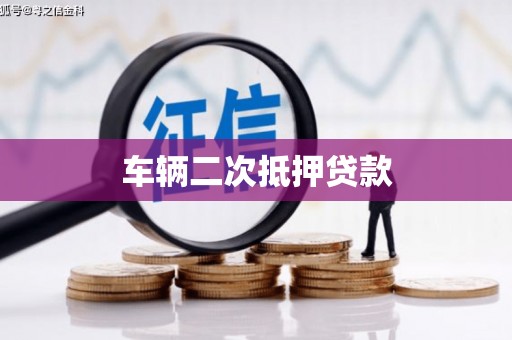 竹北车辆二次抵押贷款
