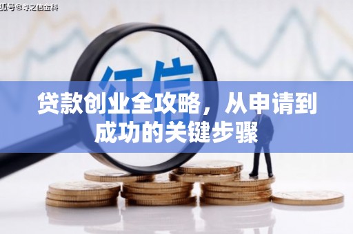 竹北贷款创业全攻略，从申请到成功的关键步骤