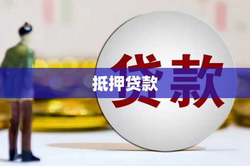 竹北抵押贷款