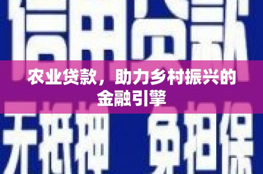 竹北农业贷款，助力乡村振兴的金融引擎