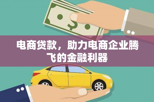 竹北电商贷款，助力电商企业腾飞的金融利器
