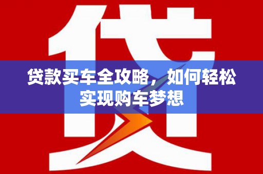 竹北贷款买车全攻略，如何轻松实现购车梦想