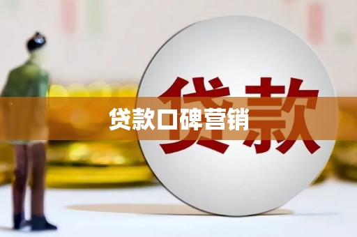竹北贷款口碑营销
