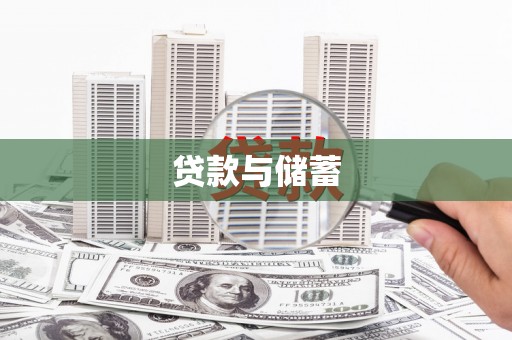 竹北贷款与储蓄