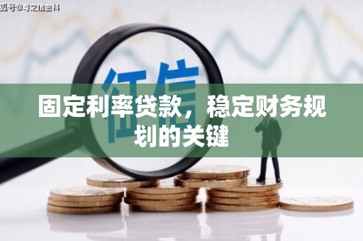 竹北固定利率贷款，稳定财务规划的关键