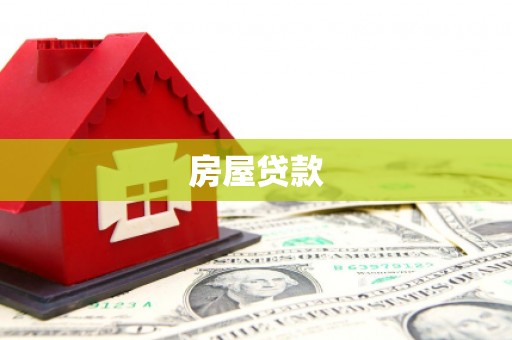 竹北房屋贷款