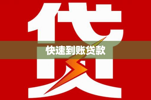 竹北快速到账贷款