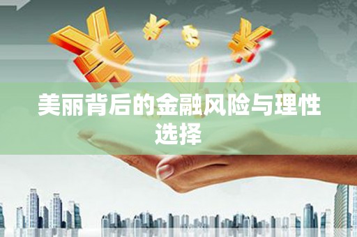 竹北美丽背后的金融风险与理性选择