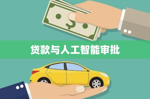 竹北贷款与人工智能审批