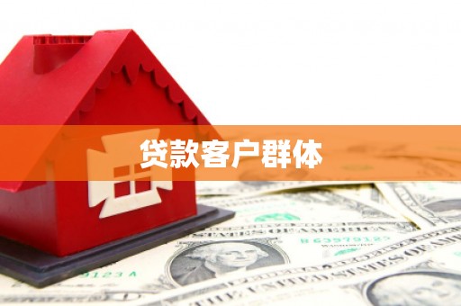 竹北贷款客户群体