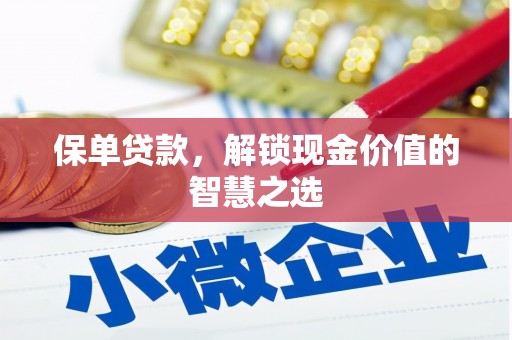 竹北保单贷款，解锁现金价值的智慧之选