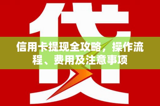 竹北信用卡提现全攻略，操作流程、费用及注意事项