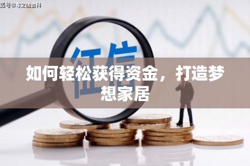 竹北如何轻松获得资金，打造梦想家居
