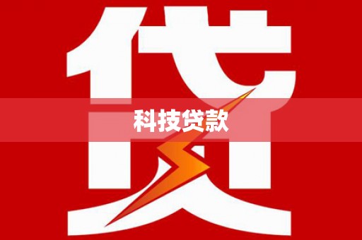 竹北科技贷款