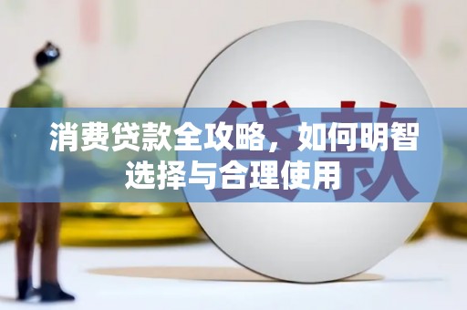 竹北消费贷款全攻略，如何明智选择与合理使用