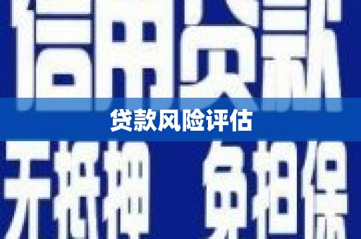 竹北贷款风险评估