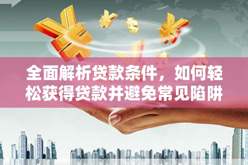 竹北全面解析贷款条件，如何轻松获得贷款并避免常见陷阱