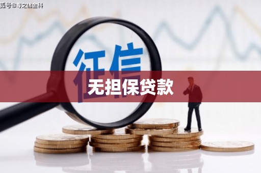 竹北无担保贷款