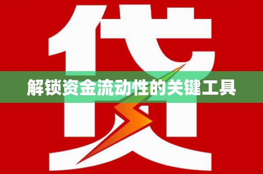 竹北解锁资金流动性的关键工具