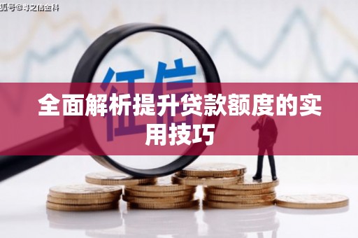 竹北全面解析提升贷款额度的实用技巧