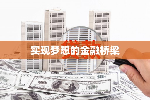竹北实现梦想的金融桥梁