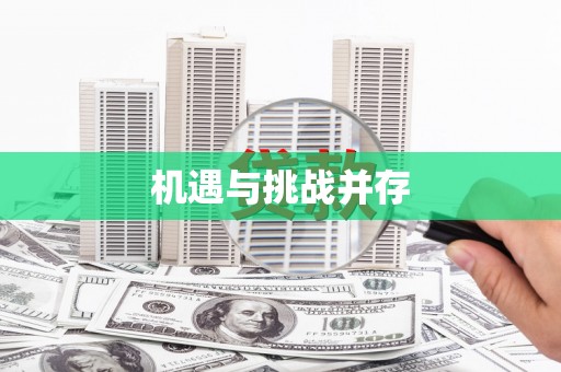 竹北机遇与挑战并存