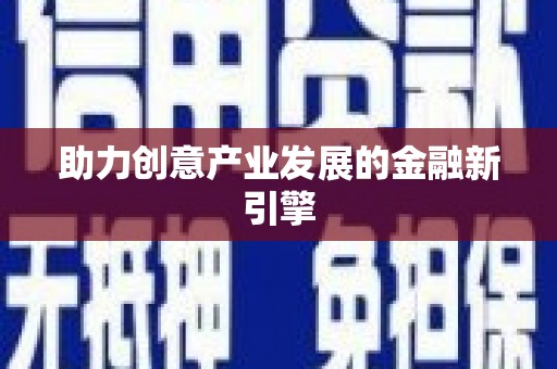 竹北助力创意产业发展的金融新引擎