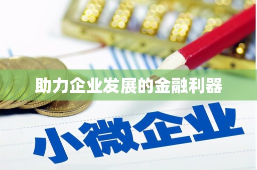 竹北助力企业发展的金融利器