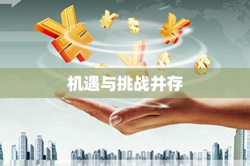 竹北机遇与挑战并存